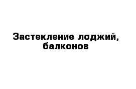 Застекление лоджий, балконов